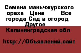 Семена маньчжурского ореха › Цена ­ 20 - Все города Сад и огород » Другое   . Калининградская обл.